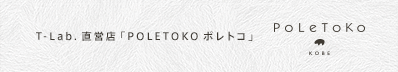 T-Lab.直営店「POLETOKOポレトコ」